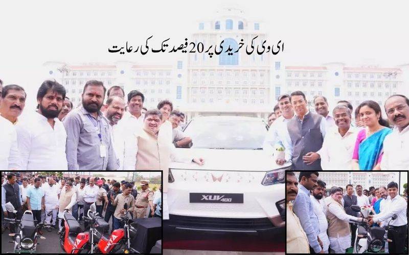 تلنگانہ میں سرکاری ملازمین کو ای وی پر 20 فیصد رعایت 